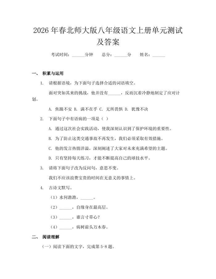 2026年春北师大版八年级语文上册单元测试及答案:(docx+pdf)免费下载