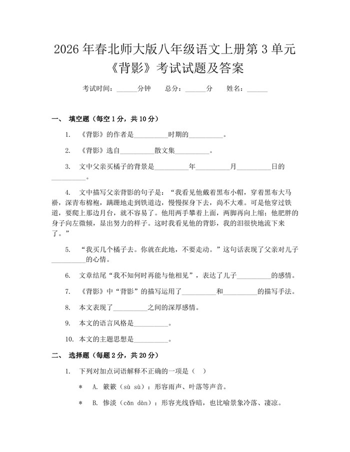 2026年春北师大版八年级语文上册第3单元《背影》考试试题及答案：(docx+pdf)免费下载