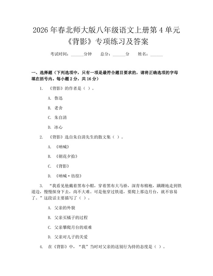 2026年春北师大版八年级语文上册第4单元《背影》专项练习及答案：(docx+pdf)免费下载