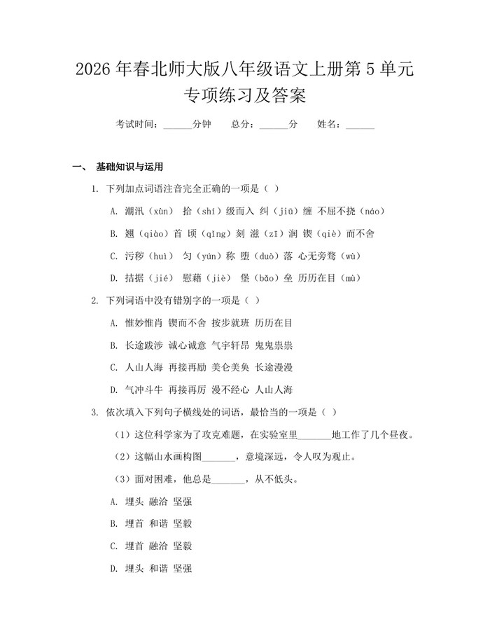 2026年春北师大版八年级语文上册第5单元专项练习及答案：(docx+pdf)免费下载