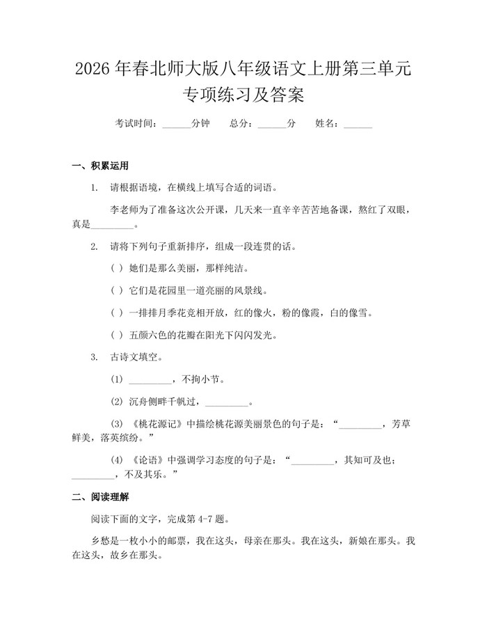 2026年春北师大版八年级语文上册第三单元专项练习及答案：(docx+pdf)免费下载