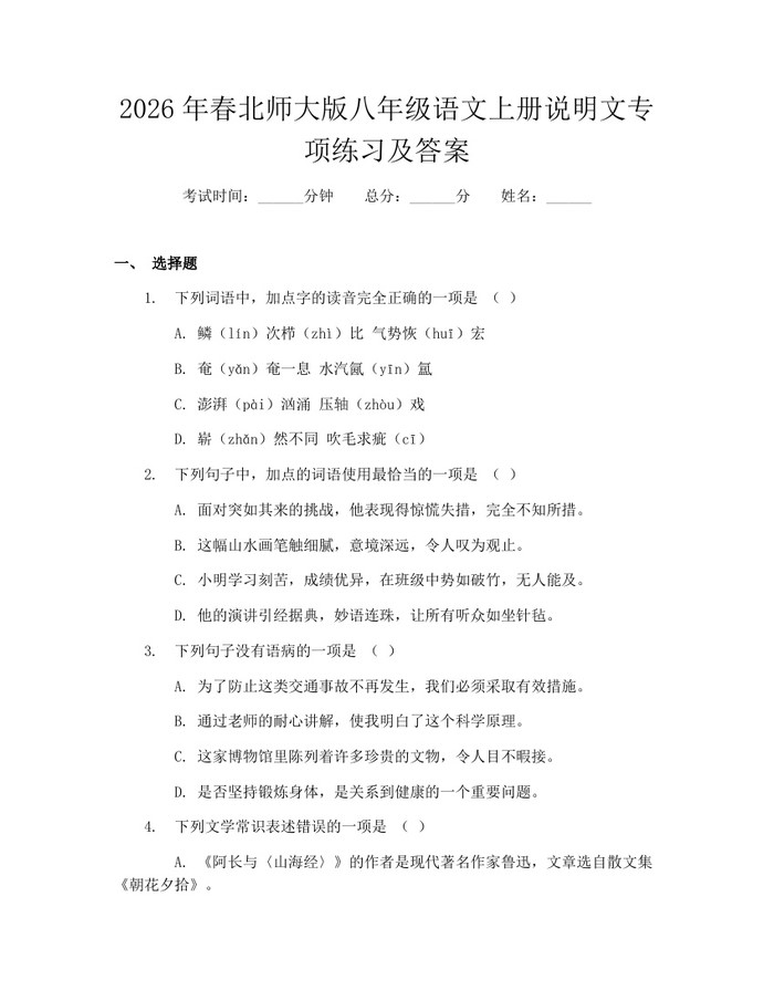 2026年春北师大版八年级语文上册说明文专项练习及答案:(docx+pdf)免费下载