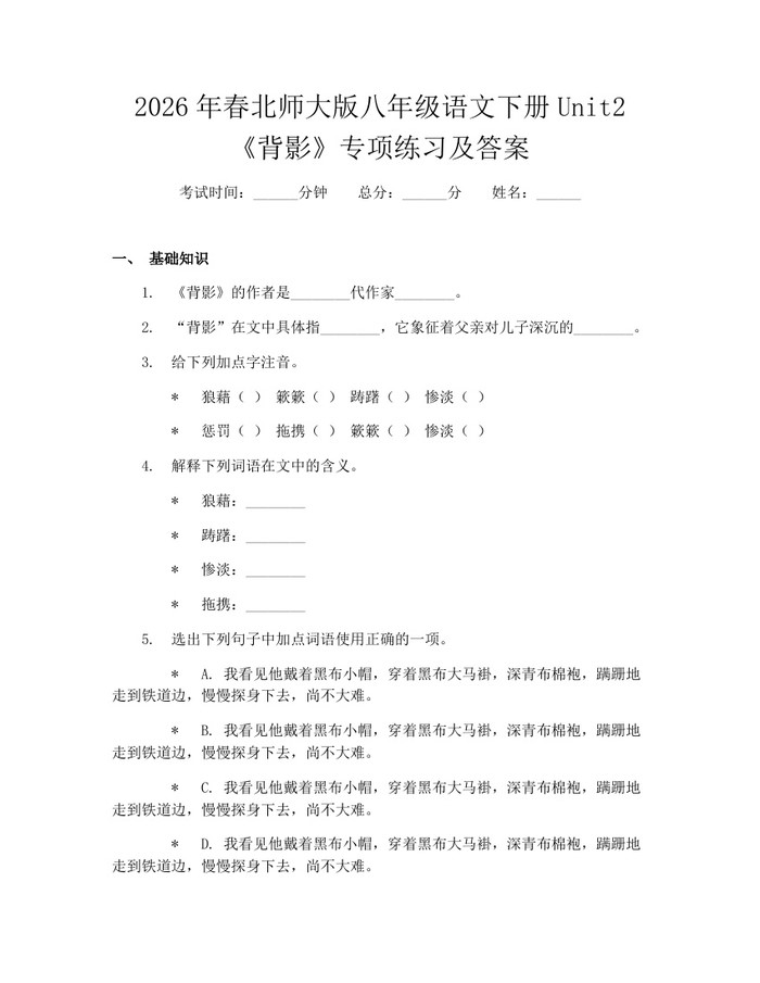 2026年春北师大版八年级语文下册Unit2《背影》专项练习及答案：(docx+pdf)免费下载