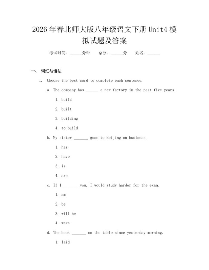 2026年春北师大版八年级语文下册Unit4模拟试题及答案:(docx+pdf)免费下载