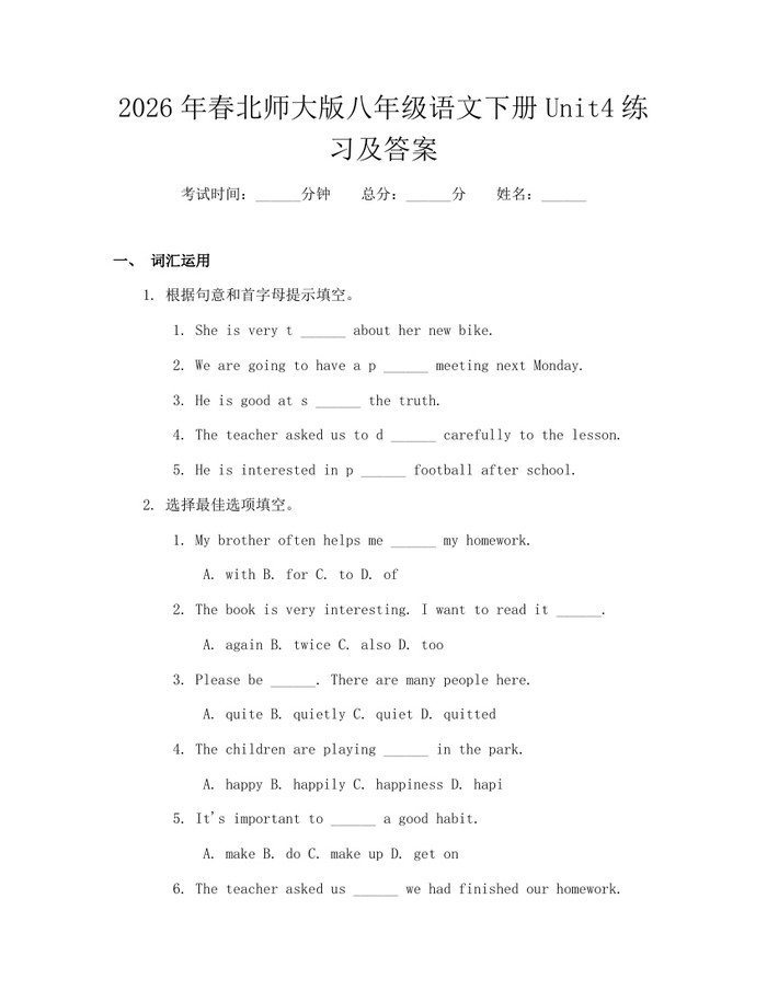 2026年春北师大版八年级语文下册Unit4练习及答案：(docx+pdf)免费下载