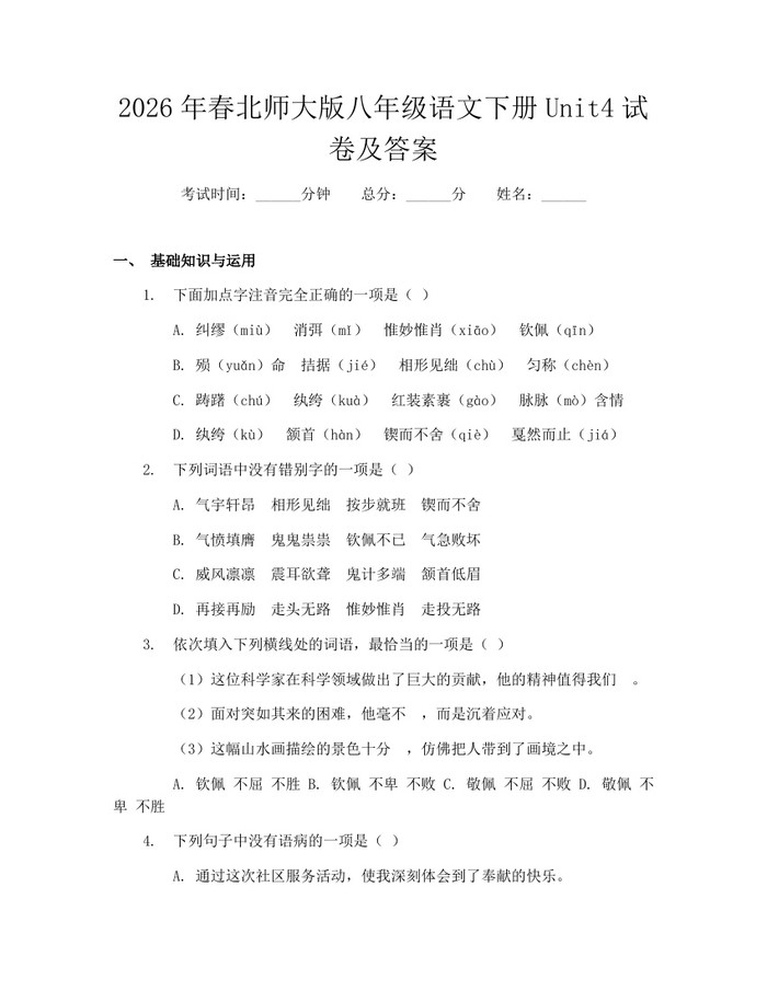 2026年春北师大版八年级语文下册Unit4试卷及答案:(docx+pdf)免费下载