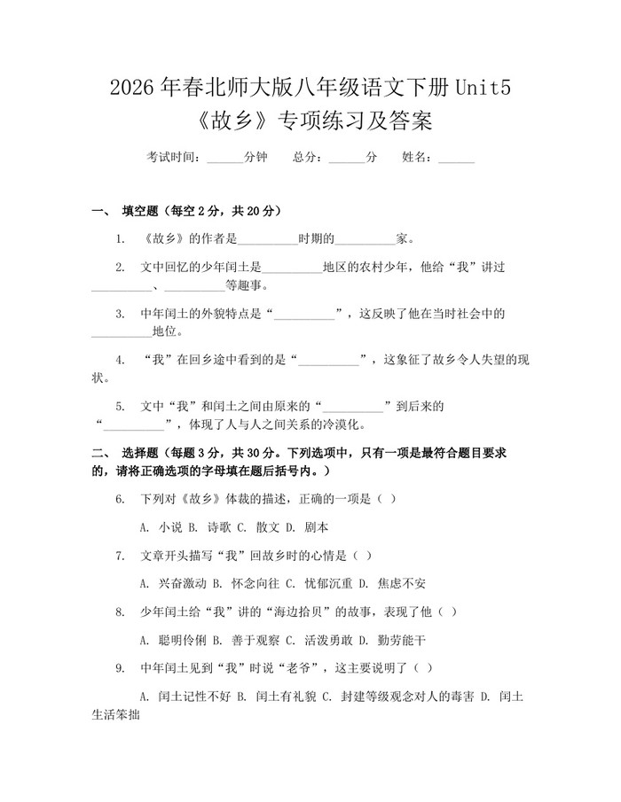 2026年春北师大版八年级语文下册Unit5《故乡》专项练习及答案：(docx+pdf)免费下载