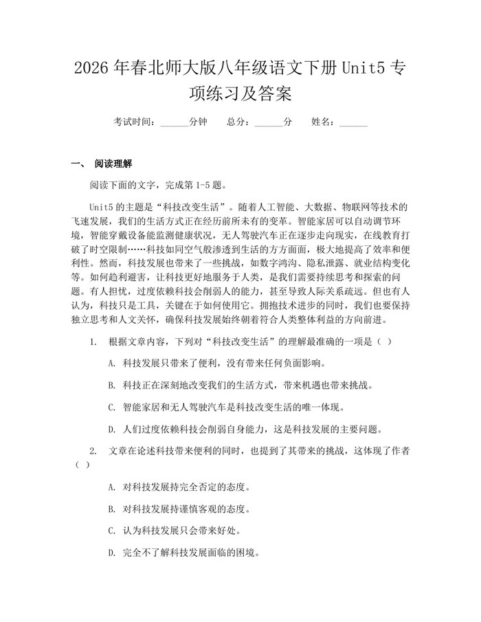2026年春北师大版八年级语文下册Unit5专项练习及答案:(docx+pdf)免费下载