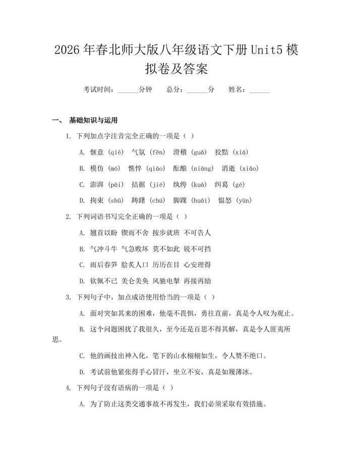 2026年春北师大版八年级语文下册Unit5模拟卷及答案:(docx+pdf)免费下载