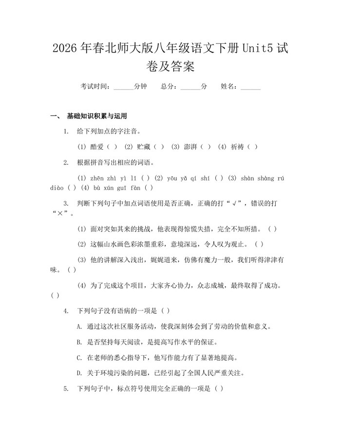 2026年春北师大版八年级语文下册Unit5试卷及答案:(docx+pdf)免费下载