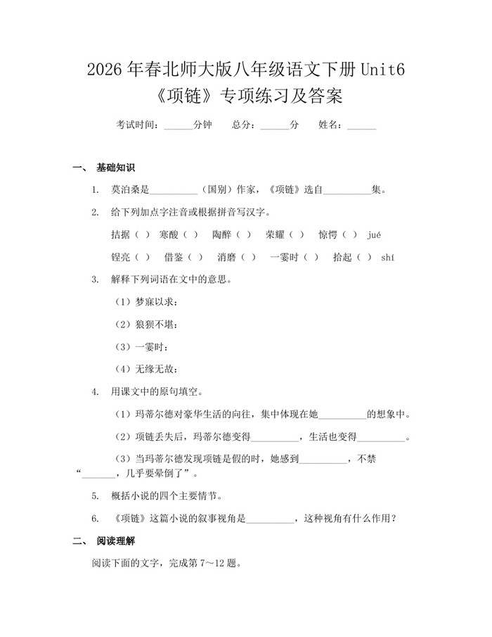 2026年春北师大版八年级语文下册Unit6《项链》专项练习及答案：(docx+pdf)免费下载