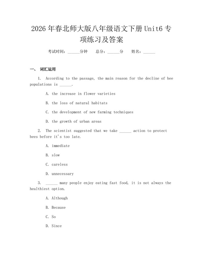 2026年春北师大版八年级语文下册Unit6专项练习及答案：(docx+pdf)免费下载
