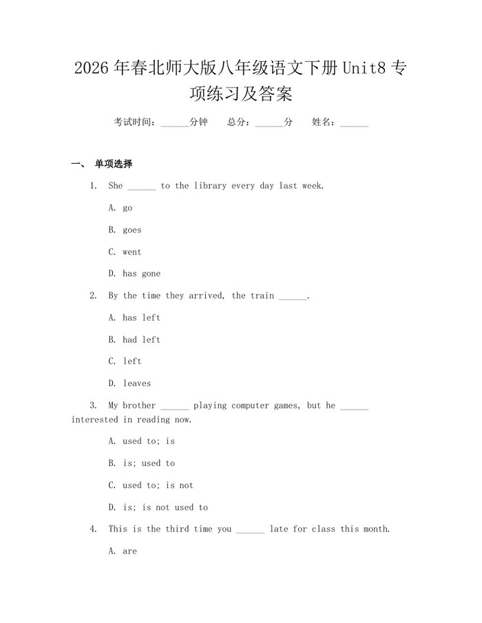 2026年春北师大版八年级语文下册Unit8专项练习及答案:(docx+pdf)免费下载