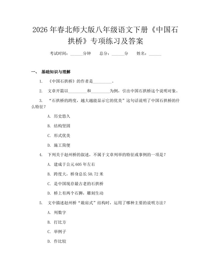 2026年春北师大版八年级语文下册《中国石拱桥》专项练习及答案：(docx+pdf)免费下载