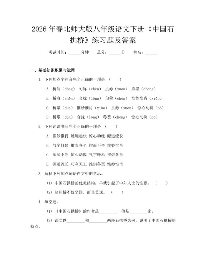 2026年春北师大版八年级语文下册《中国石拱桥》练习题及答案:(docx+pdf)免费下载