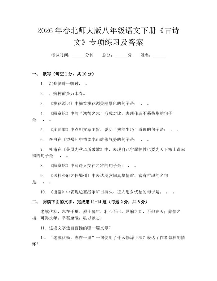 2026年春北师大版八年级语文下册《古诗文》专项练习及答案:(docx+pdf)免费下载