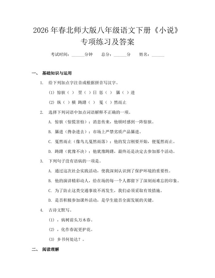 2026年春北师大版八年级语文下册《小说》专项练习及答案：(docx+pdf)免费下载