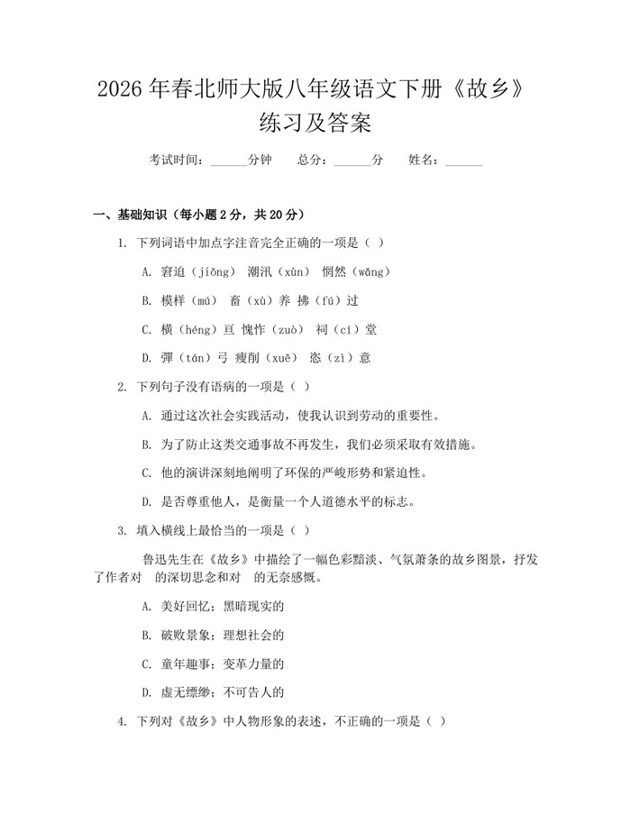 2026年春北师大版八年级语文下册《故乡》练习及答案：(docx+pdf)免费下载