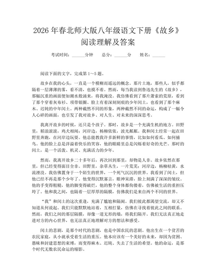 2026年春北师大版八年级语文下册《故乡》阅读理解及答案:(docx+pdf)免费下载
