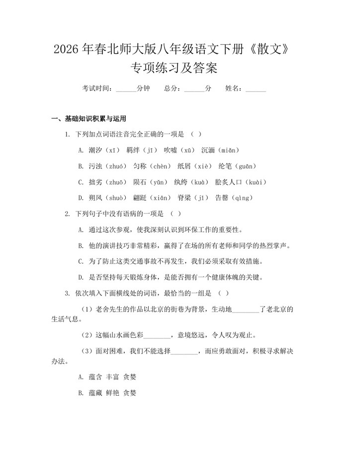 2026年春北师大版八年级语文下册《散文》专项练习及答案:(docx+pdf)免费下载