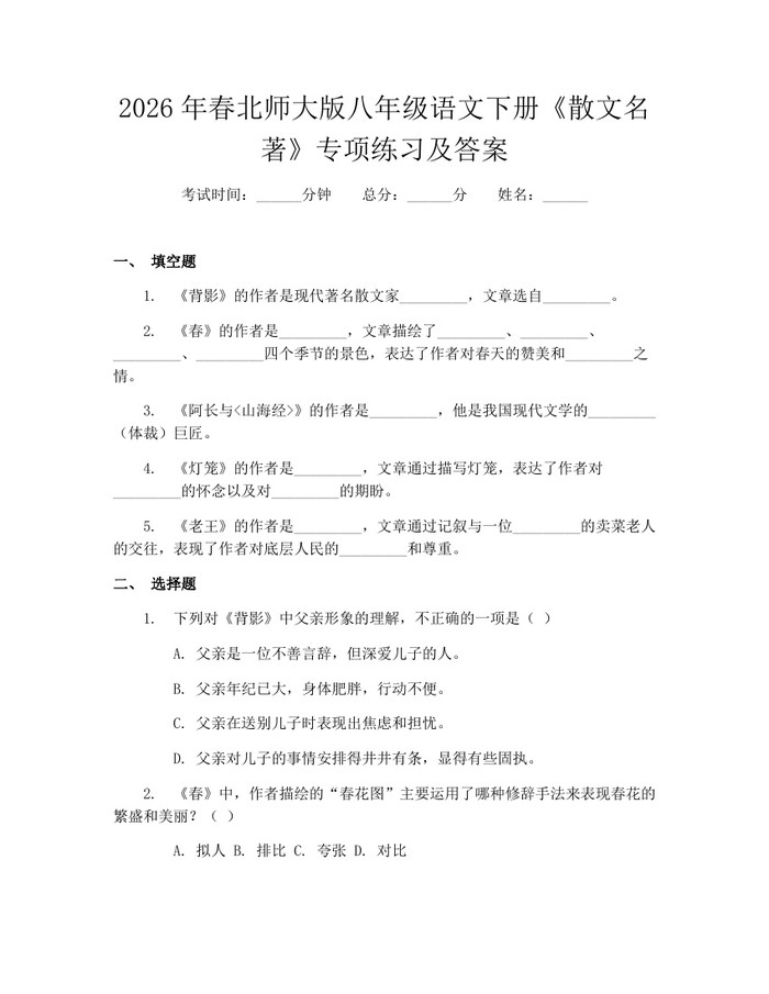 2026年春北师大版八年级语文下册《散文名著》专项练习及答案：(docx+pdf)免费下载