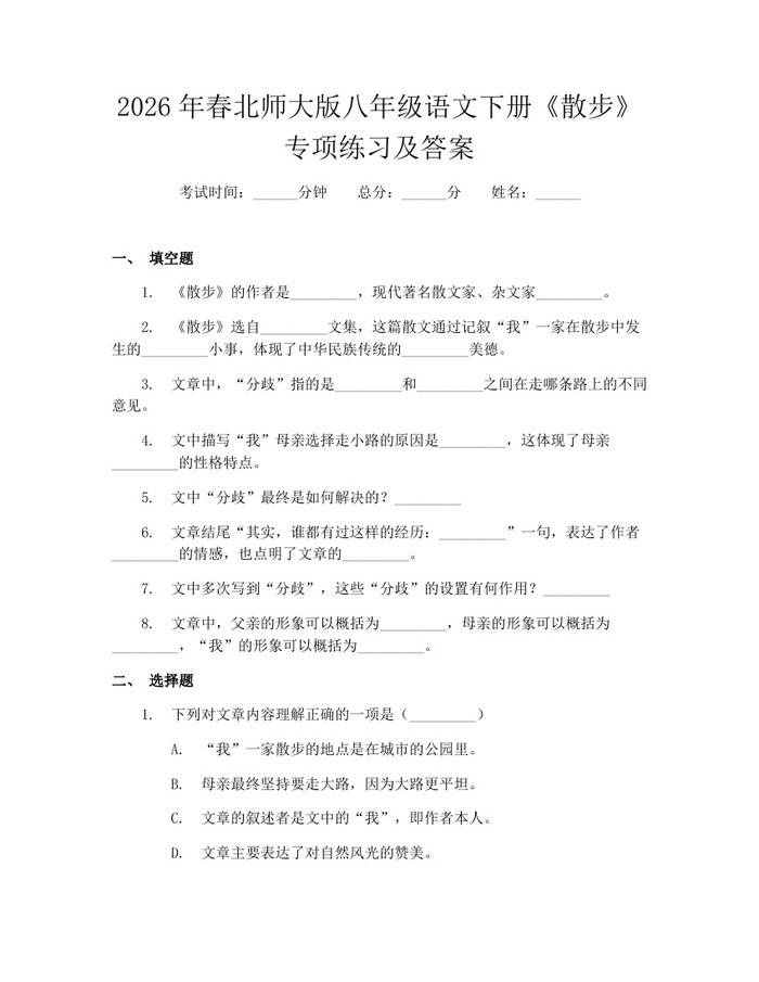 2026年春北师大版八年级语文下册《散步》专项练习及答案：(docx+pdf)免费下载