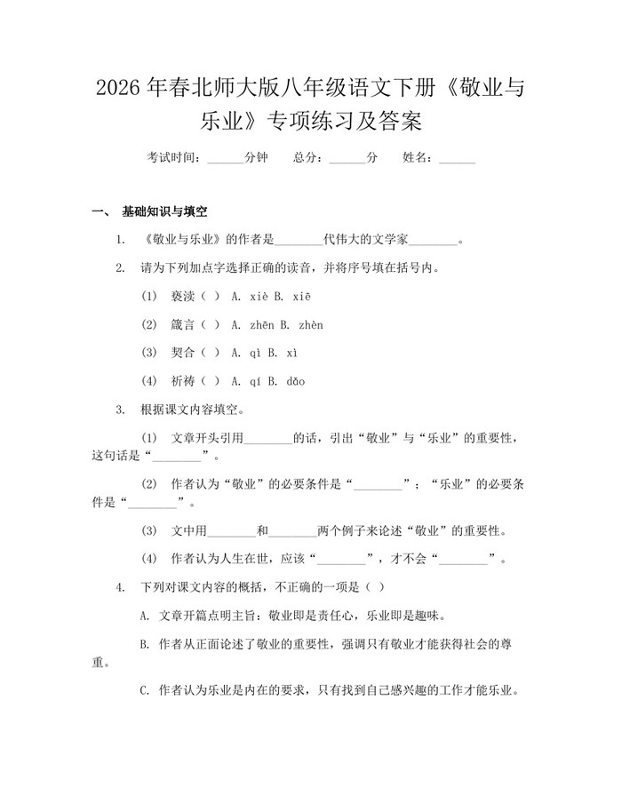2026年春北师大版八年级语文下册《敬业与乐业》专项练习及答案:(docx+pdf)免费下载
