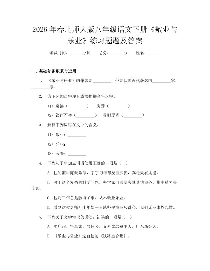 2026年春北师大版八年级语文下册《敬业与乐业》练习题题及答案:(docx+pdf)免费下载