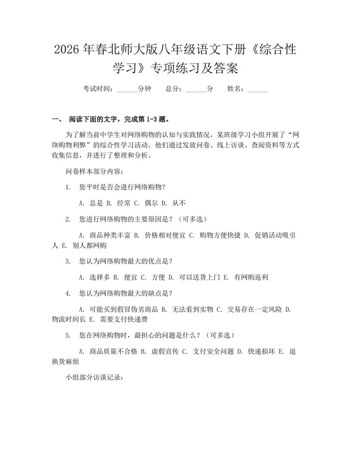 2026年春北师大版八年级语文下册《综合性学习》专项练习及答案：(docx+pdf)免费下载