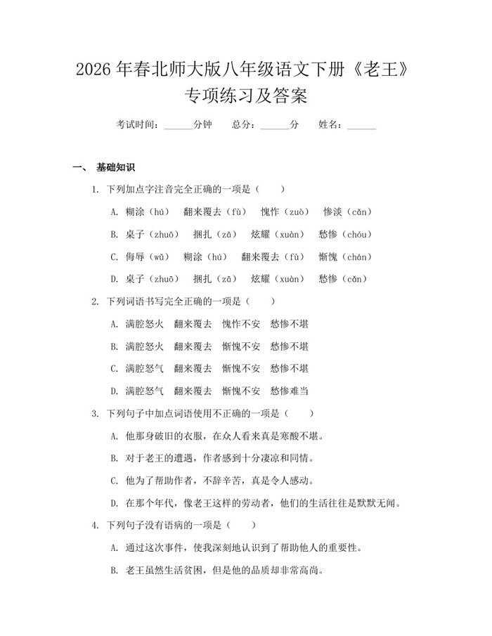 2026年春北师大版八年级语文下册《老王》专项练习及答案：(docx+pdf)免费下载