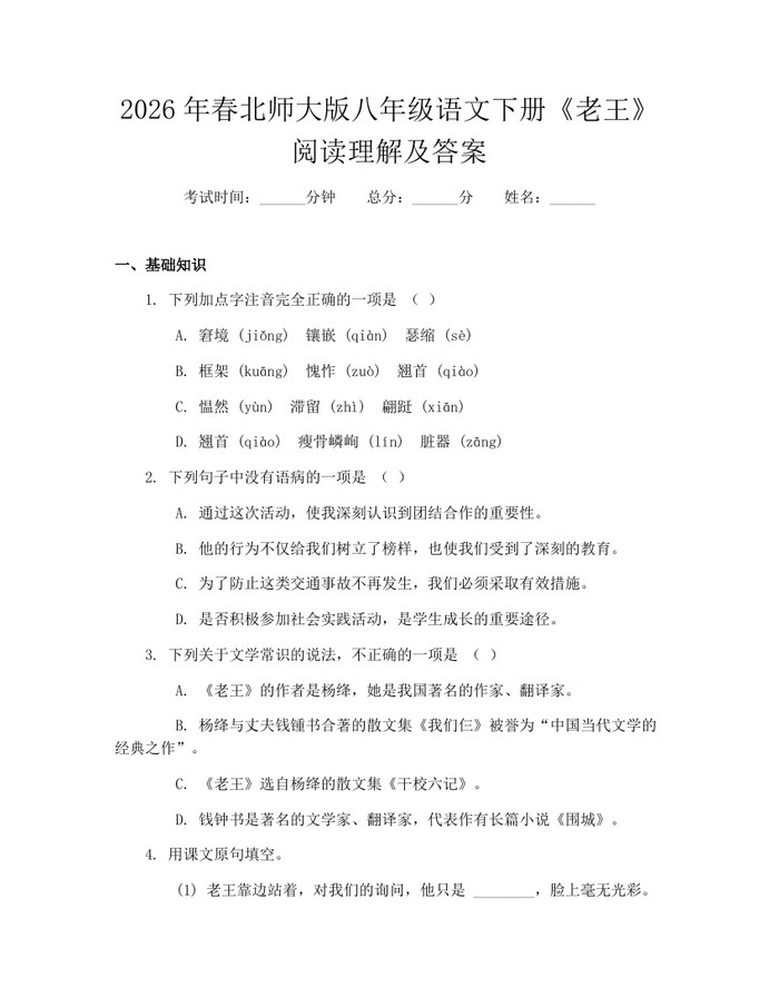 2026年春北师大版八年级语文下册《老王》阅读理解及答案：(docx+pdf)免费下载