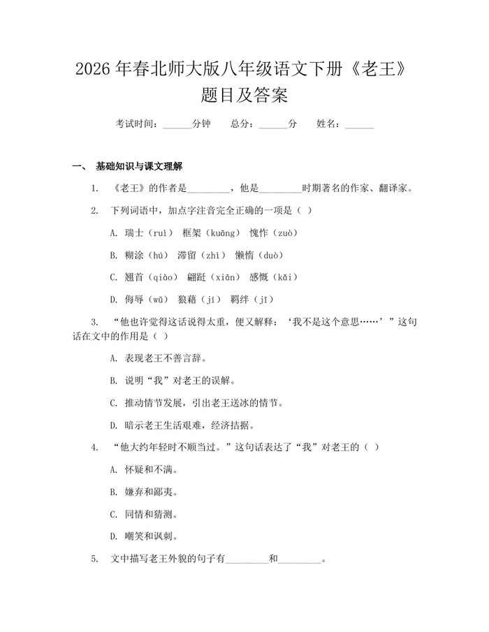 2026年春北师大版八年级语文下册《老王》题目及答案：(docx+pdf)免费下载