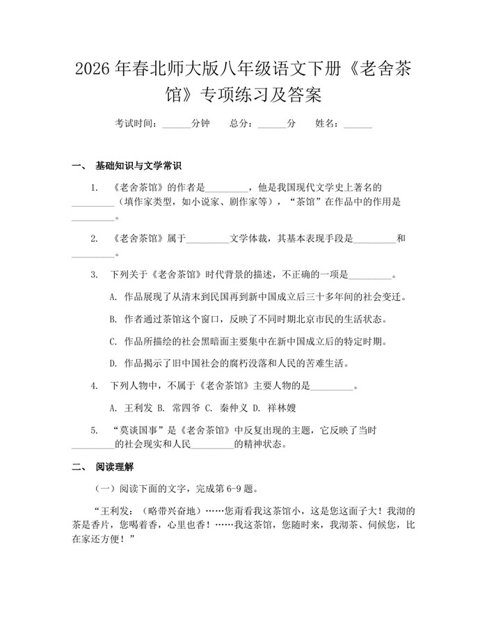 2026年春北师大版八年级语文下册《老舍茶馆》专项练习及答案:(docx+pdf)免费下载