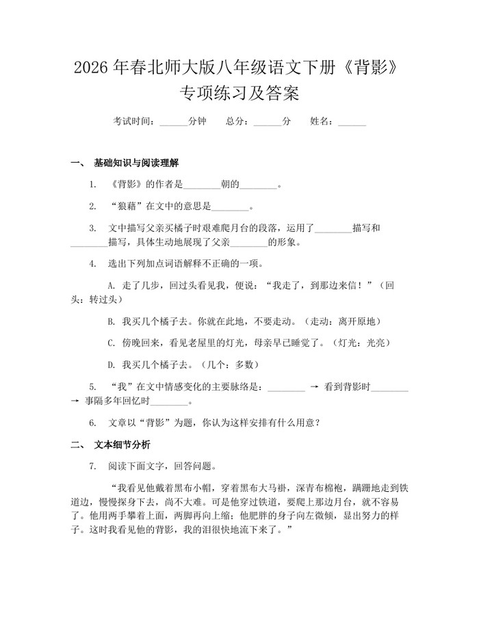 2026年春北师大版八年级语文下册《背影》专项练习及答案:(docx+pdf)免费下载