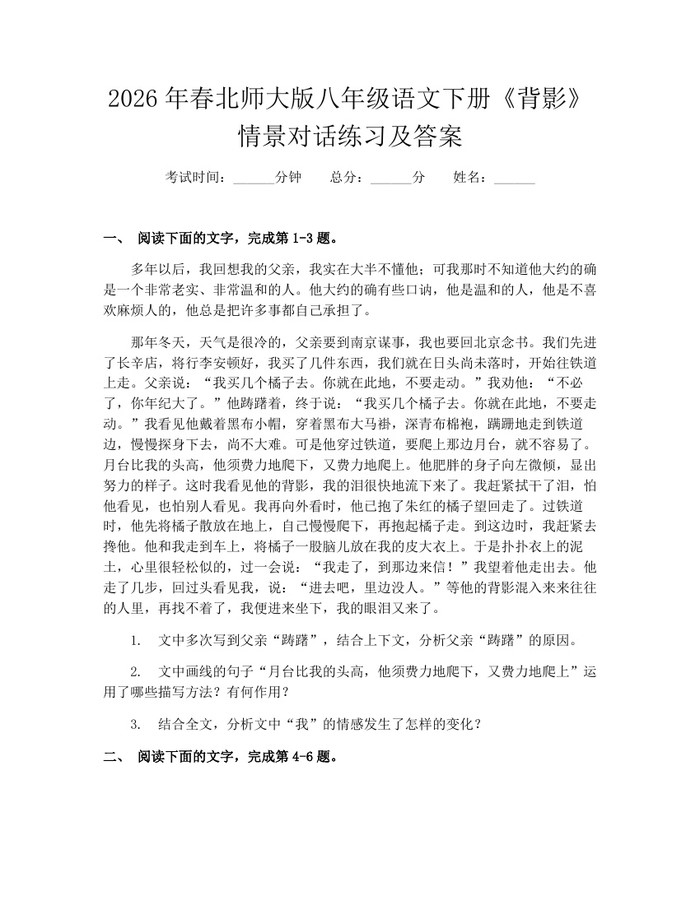 2026年春北师大版八年级语文下册《背影》情景对话练习及答案：(docx+pdf)免费下载