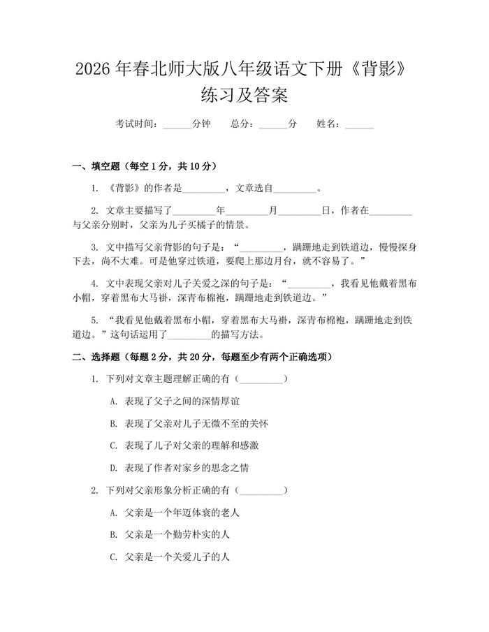 2026年春北师大版八年级语文下册《背影》练习及答案：(docx+pdf)免费下载
