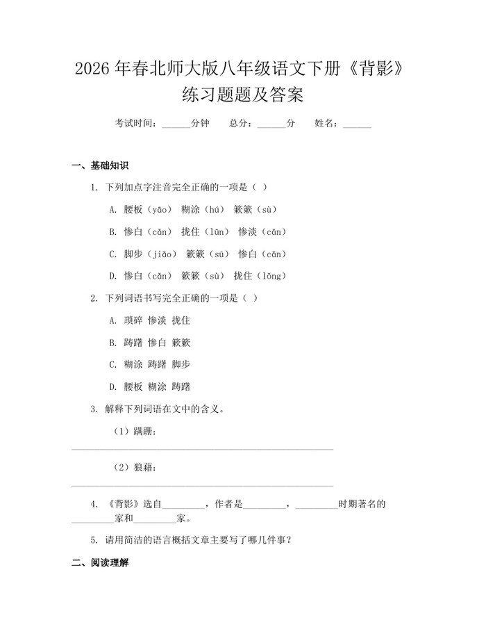 2026年春北师大版八年级语文下册《背影》练习题题及答案：(docx+pdf)免费下载