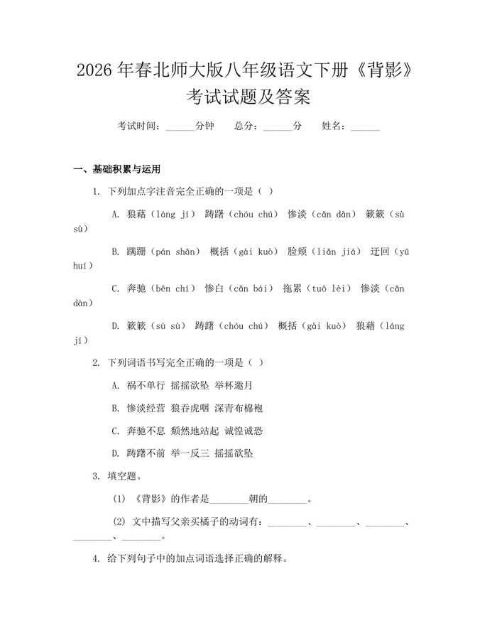 2026年春北师大版八年级语文下册《背影》考试试题及答案：(docx+pdf)免费下载