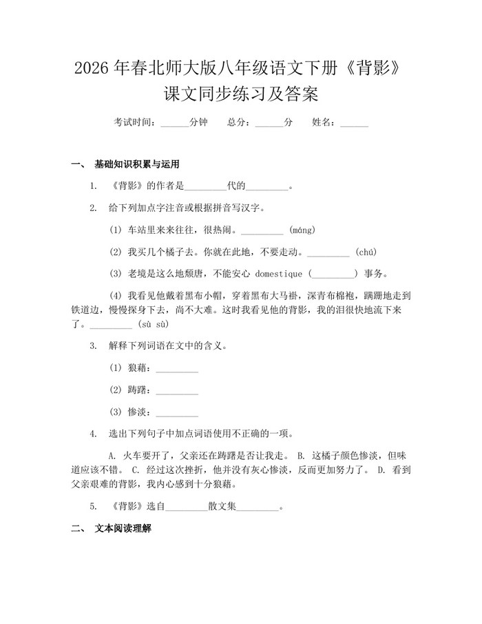 2026年春北师大版八年级语文下册《背影》课文同步练习及答案：(docx+pdf)免费下载