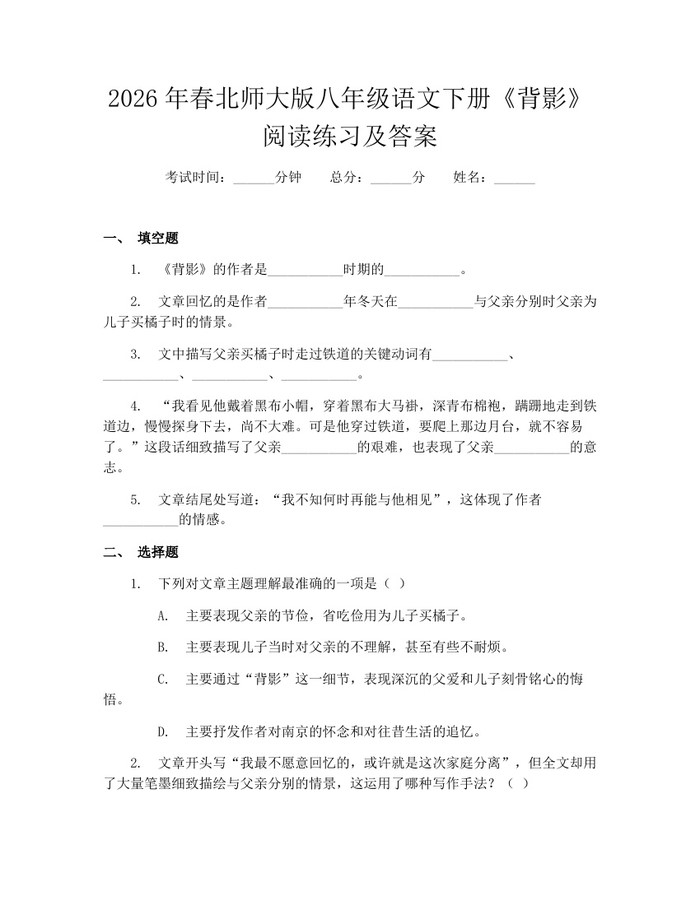 2026年春北师大版八年级语文下册《背影》阅读练习及答案:(docx+pdf)免费下载