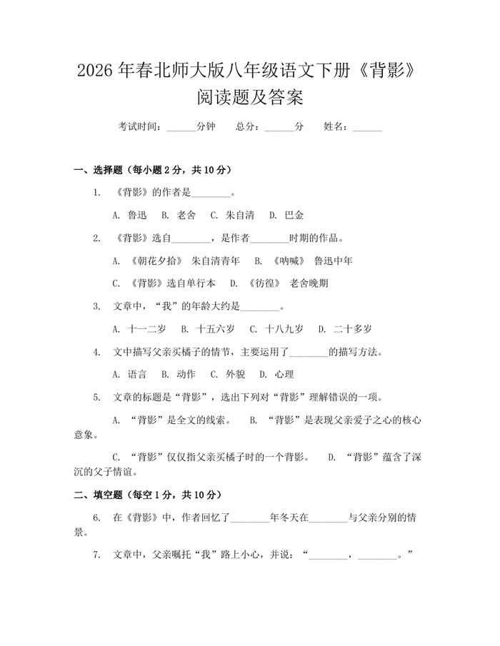 2026年春北师大版八年级语文下册《背影》阅读题及答案：(docx+pdf)免费下载