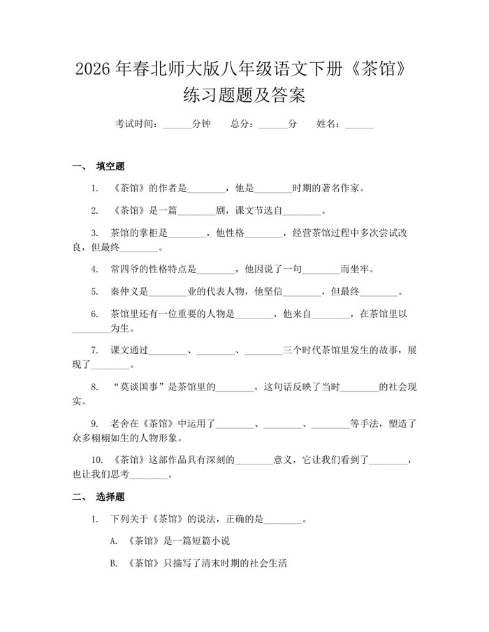 2026年春北师大版八年级语文下册《茶馆》练习题题及答案：(docx+pdf)免费下载