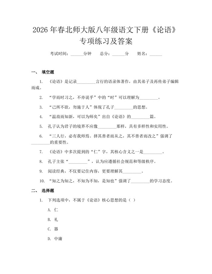 2026年春北师大版八年级语文下册《论语》专项练习及答案：(docx+pdf)免费下载