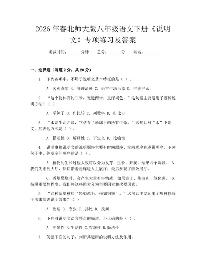 2026年春北师大版八年级语文下册《说明文》专项练习及答案：(docx+pdf)免费下载