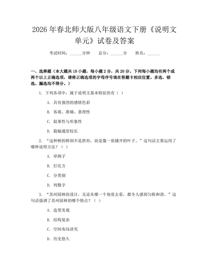2026年春北师大版八年级语文下册《说明文单元》试卷及答案：(docx+pdf)免费下载