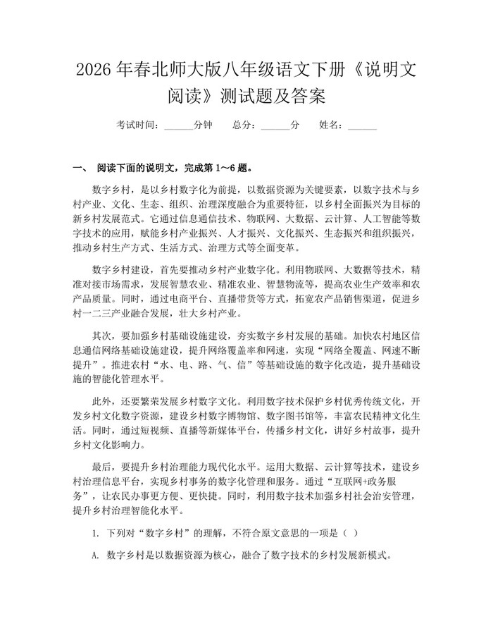 2026年春北师大版八年级语文下册《说明文阅读》测试题及答案：(docx+pdf)免费下载