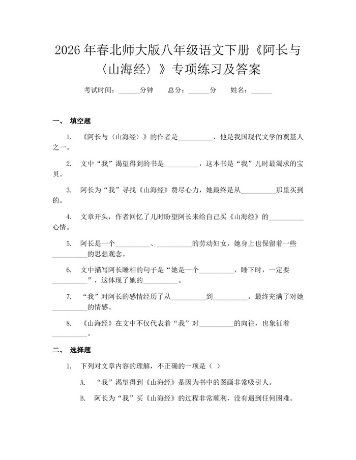 2026年春北师大版八年级语文下册《阿长与〈山海经〉》专项练习及答案:(docx+pdf)免费下载