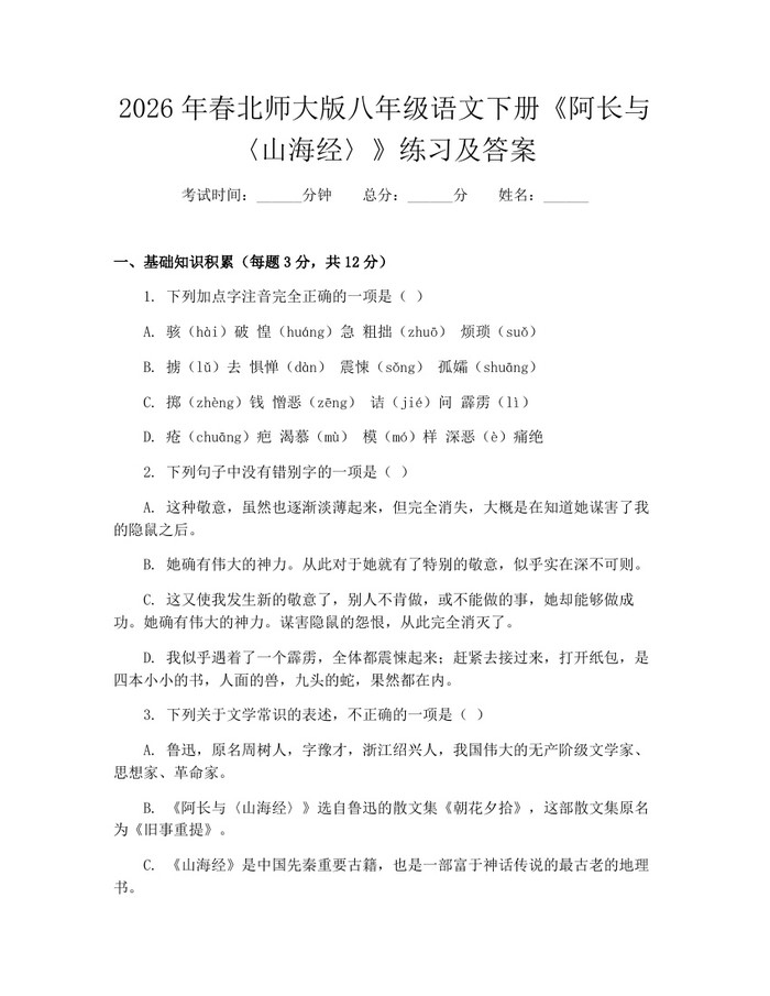 2026年春北师大版八年级语文下册《阿长与〈山海经〉》练习及答案：(docx+pdf)免费下载