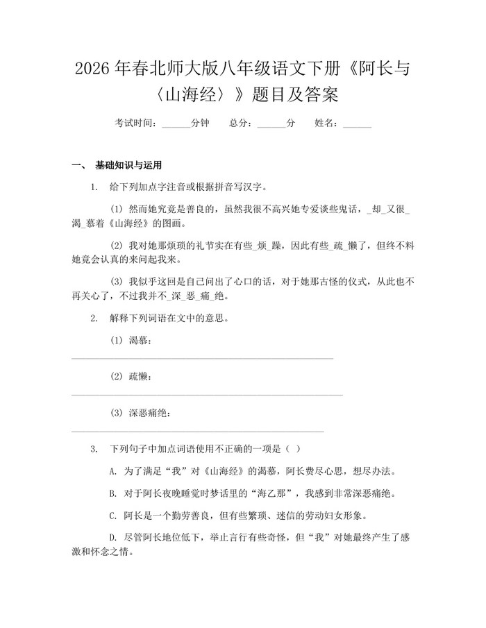 2026年春北师大版八年级语文下册《阿长与〈山海经〉》题目及答案：(docx+pdf)免费下载
