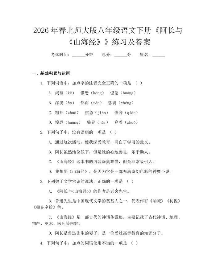 2026年春北师大版八年级语文下册《阿长与《山海经》》练习及答案:(docx+pdf)免费下载